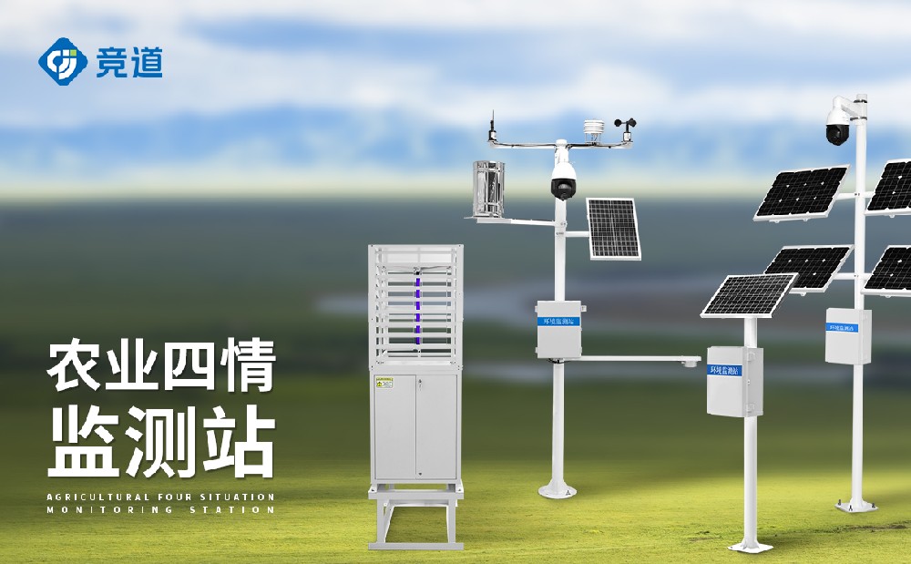 什么是農業四情監測系統？