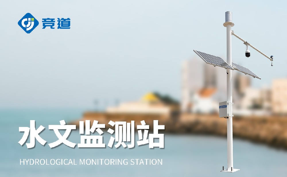 無接觸式水文監測站有哪些特點