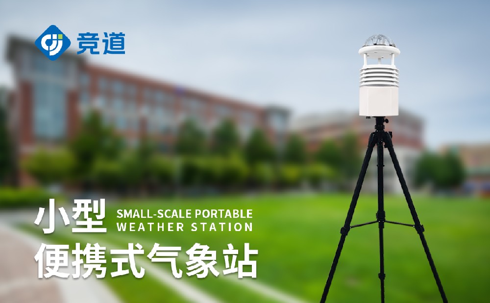 便攜式移動氣象站讓氣象監測更靈活