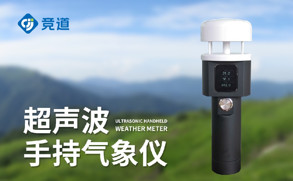 手持小型氣象站一款用在應急氣象監測的設備
