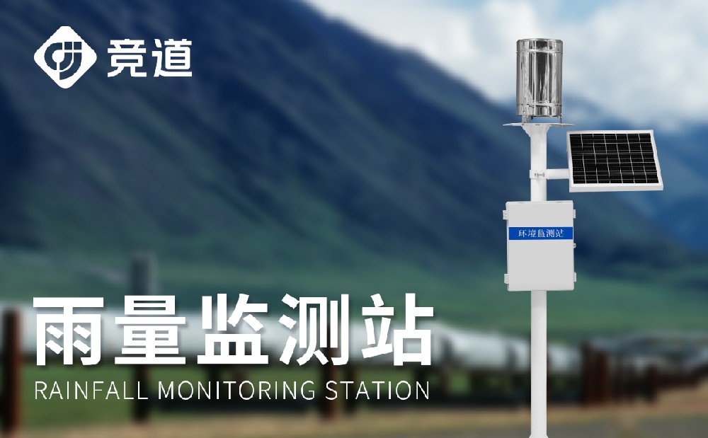 雨水在線監測系統精準測量降雨數據，提升防汛能力