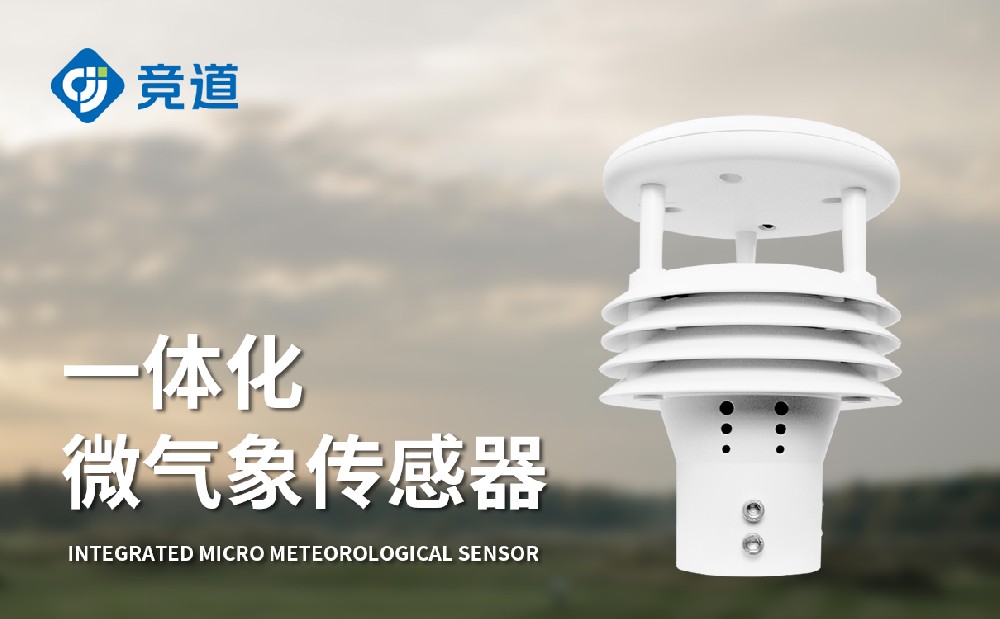 微氣象傳感器同時監測多種氣象要素