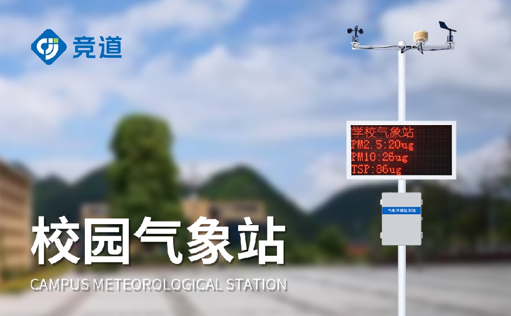 校園氣象站的建設對校園教育有哪些幫助