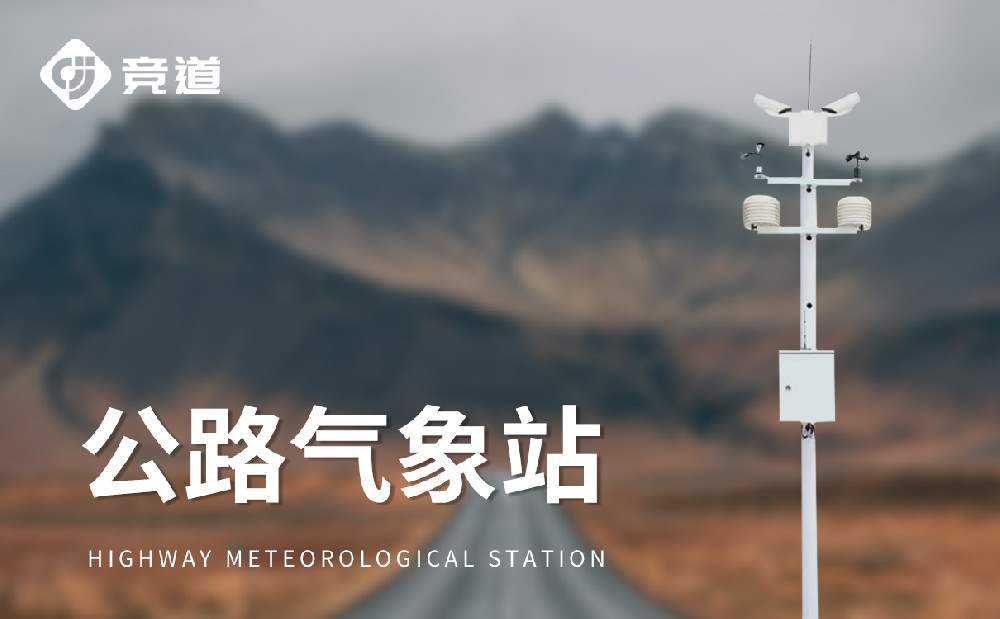 公路氣象站在交通安全領域中有哪些作用