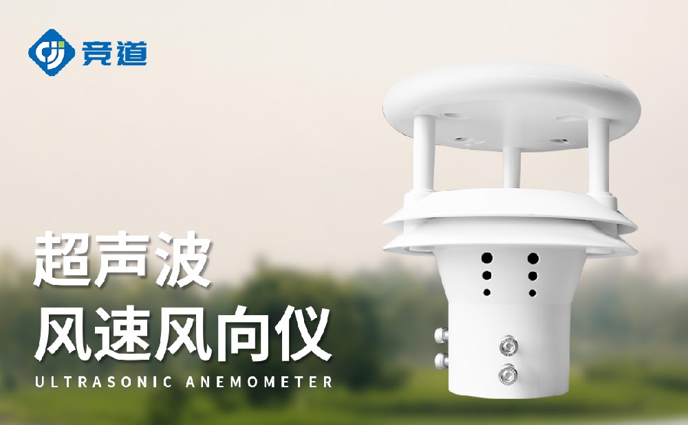 超聲波風速風向傳感器，易于維護的新選擇