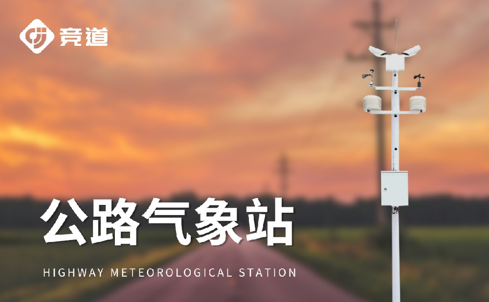 高速公路氣象監測站是一款什么樣的設備