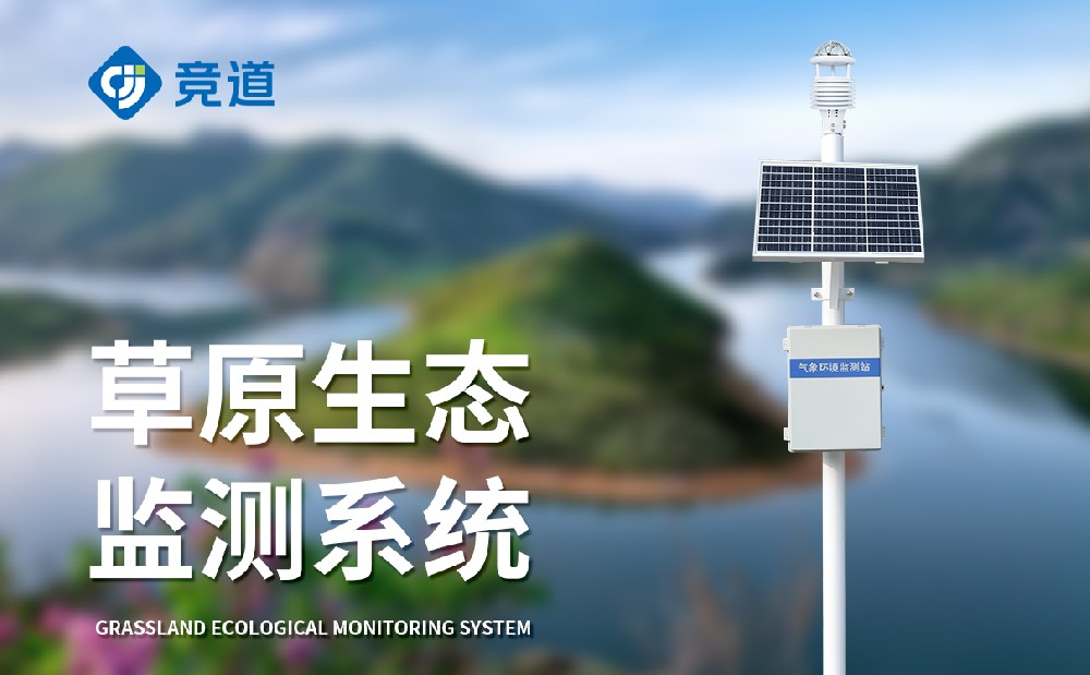 草原氣象站為草原生態防護提供助力