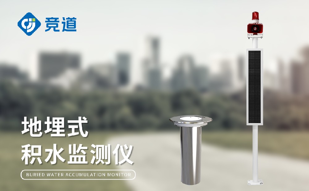 城市積水監(jiān)測站，城市內(nèi)澇積水預(yù)警好幫手