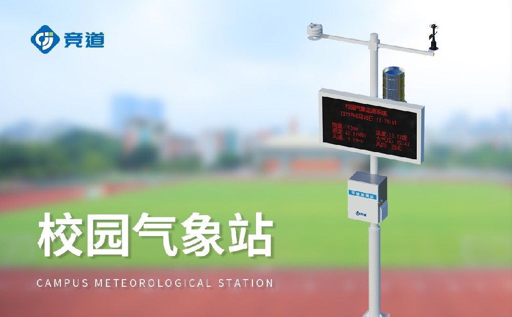校園氣象站，校園環境的記錄者