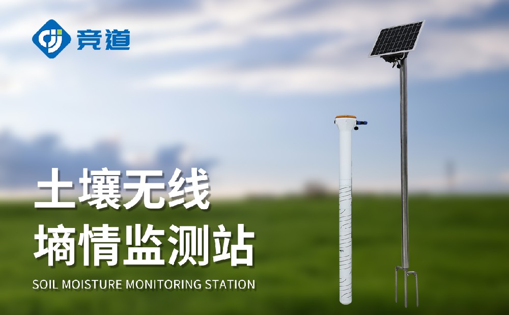 管式土壤墑情監測站做好土壤環境調整