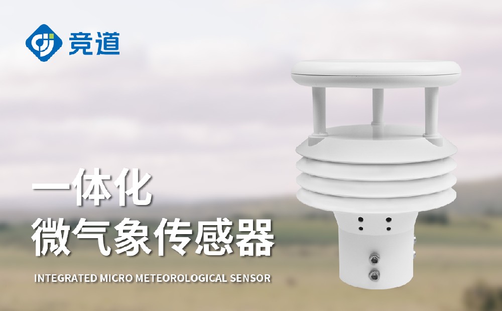 氣象傳感器生產廠家山東競道光電