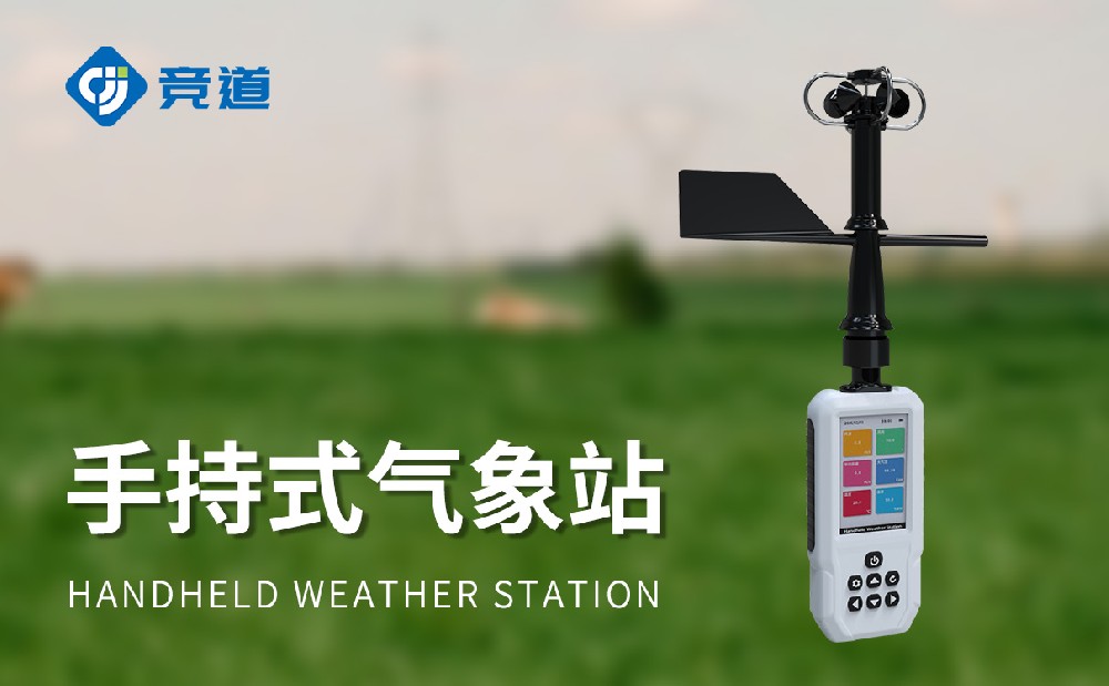 高精度手持8要素氣象站產品介紹