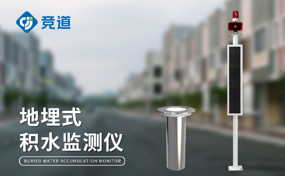 JD-JS1地埋式積水監(jiān)測(cè)站是一件什么樣的設(shè)備