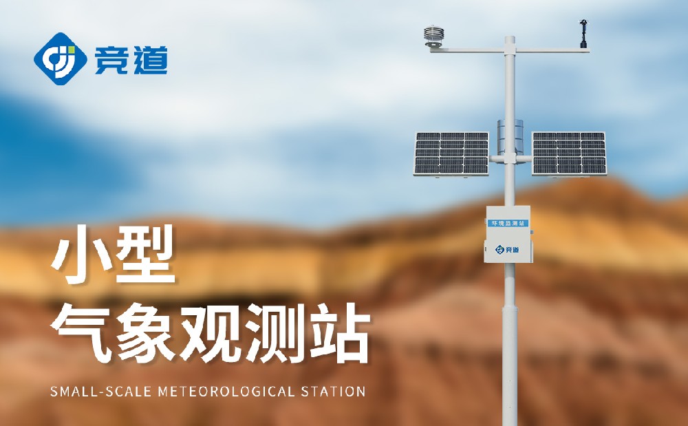 小型自動(dòng)氣象站廠(chǎng)家選擇應(yīng)該考慮哪些方面