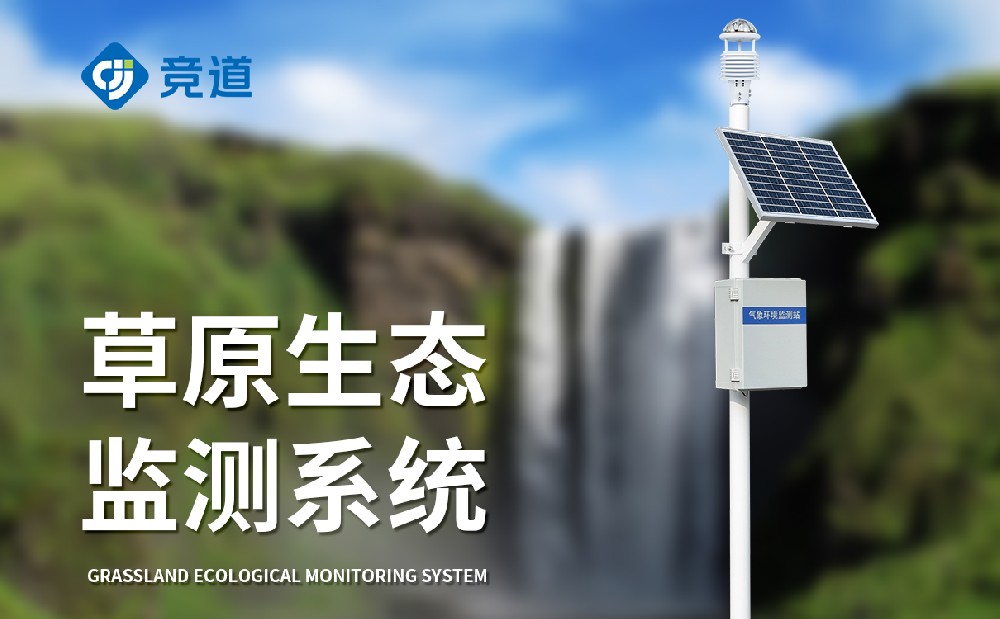 草原氣象站為草原生態研究保護提供助力
