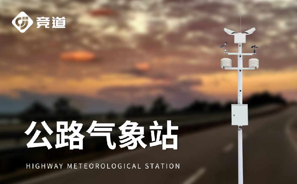 公路氣象站的特點和作用介紹
