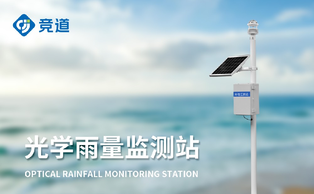 光學雨量監測站