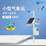 微型農業(yè)氣象站設備如何安裝？